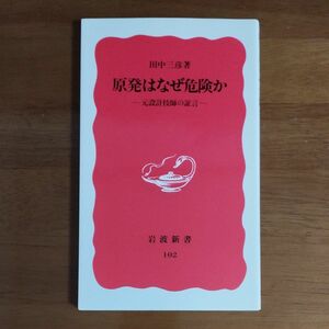 原発はなぜ危険か　元設計技師の証言 （岩波新書　新赤版　１０２） 田中三彦／著