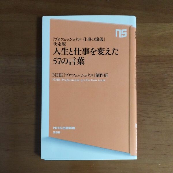 人生と仕事を変えた57の言葉　プロフェッショナル仕事の流儀