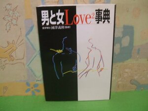 ☆☆☆男と女のＬＯＶＥ２事典☆☆全1巻　医学博士 國澤義隆　監修　西東社