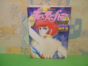 ☆☆☆キューティーハニー 天女伝説☆☆全9巻の内第7巻　初版発行　永井豪＆ダイナミックプロ　アクティブ　双葉社