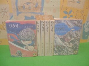 ☆☆☆ワタリ　全巻パラフィン紙カバー付き☆☆全7巻　の内6冊第1～5・7第　昭和59年初版発行　白土三平　小学館文庫　小学館