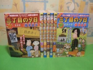 ☆☆☆3丁目の夕日　特製絵ハガキ付き！！☆☆全７冊　コンビニ本　西岸良平　My　First　ビッグスペシャル　小学館