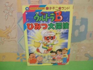 ☆☆☆ウルトラB秘密大探検☆☆全1巻　昭和62年初版発行　 藤子不二雄A　中公コミックス FFランドスペシャル　中央公論社