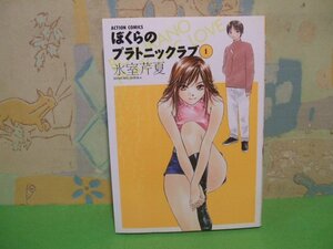 ☆☆☆ぼくらのプラトニックラブ☆☆全2巻の内第1巻　初版　氷室芹夏　アクションコミックス　双葉社