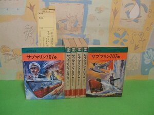 ☆☆☆サブマリン707☆☆全7巻の内6冊第1巻～第6巻　昭和55年発行　小澤さとる　秋田漫画文庫　秋田書店