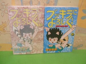 ☆☆☆ブッキラによろしく！第1巻パラフィン紙付き☆☆ 全2巻　全巻初版　手塚治虫　少年チャンピオンコミックス　秋田書店