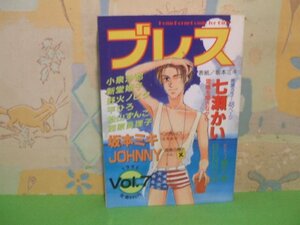 ☆☆☆ブレス　アンソロジー☆☆全1巻　1995年Vol.7　ひかり出版　野火ノビタ、七瀬かい、坂本ミキ