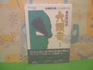 ☆☆☆九頭竜　買厄懸場帖　Shotaro World 35　パラフィン紙付き＆帯付き☆☆全1巻の内第1巻（最終巻）　初版　石森 章太郎　　メディアフ