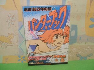 ☆☆☆バンダーブック 地球100万年の旅　セル画付き☆☆全1巻　昭和59年初版発行　手塚治虫　ヘラルドエンタープライズ