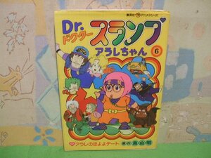 ☆☆☆ドクタースランプ　アラレちゃん　アラレのほよよデート　オールカラー版☆☆全10巻の内第6巻　昭和56年初版発行　鳥山明　集英社ア