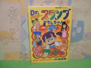 ☆☆☆ドクタースランプ　アラレちゃん　さようならガッちゃん！！　オールカラー版☆☆全10巻の内第8巻　昭和57年初版発行　鳥山明　集英