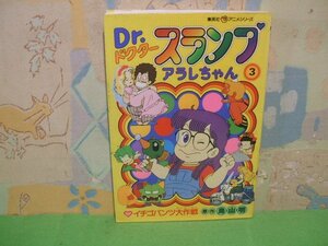 ☆☆☆ドクタースランプ　アラレちゃん　イチゴバンツ大作戦　オールカラー版☆☆全10巻の内第3巻　昭和56年発行　鳥山明　集英社アニメシ