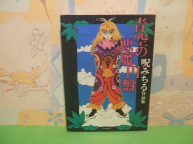 Yahoo!オークション -「呪みちる」(漫画、コミック) の落札相場 Yahoo!オークション -「呪みちる」(漫画、コミック) の落札相場