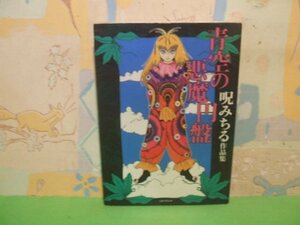 ☆☆☆ 青空の悪魔円盤　呪みちる作品集☆☆全1巻　初版　呪みちる　 マジカルミステリーホラーコミック 　ソフトマジック　