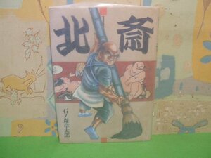 ☆☆北斎　パラフィン紙付き☆☆全3巻の内2冊第1巻～第3　ハードカバー版　昭和62年発行　石ノ森章太郎　世界文化社