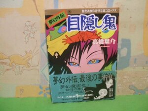 ☆☆☆目隠し鬼　夢幻外伝3　帯付き☆☆初版　高橋葉介　眠れぬ夜の奇妙な話　朝日ソノラマ