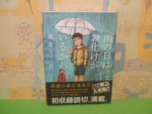 ☆☆☆雨の日はお化けがいるから　諸星大二郎劇場 第1集　帯付き☆☆全1巻　 諸星 大二郎　ビッグコミックススペシャル　小学館