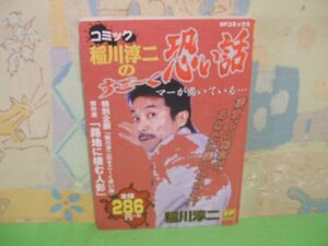 ☆☆☆コミック稲川淳二のすご~く恐い話　 マーが鳴いている☆☆全1巻　初版　稲川淳二　コンビニ版　SPコミックス　リイド社