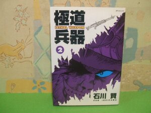 ☆☆☆極道兵器☆☆全3巻の内第1巻　石川賢　ＳＰコミックス　リイド社