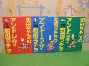 ☆☆☆和田ラヂヲ の　アンドレ・ザ・＆アブドーラ・ザ・＆アントニオ・和田ラヂヲ☆☆全3冊　全巻初版発行　和田ラヂヲ　ヤングジャンプコ