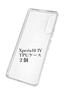 ２個 Xperia10 IV（マークフォー）SO-52C SOG07 透明 ソフト TPU ケース