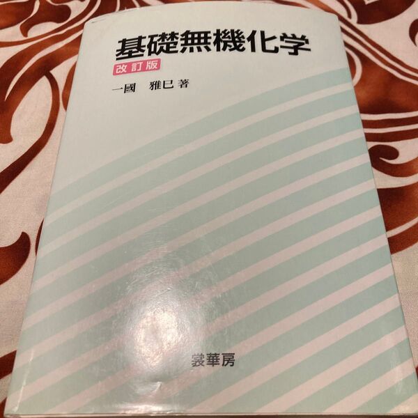 基礎無機化学 （改訂版） 一国雅巳／著