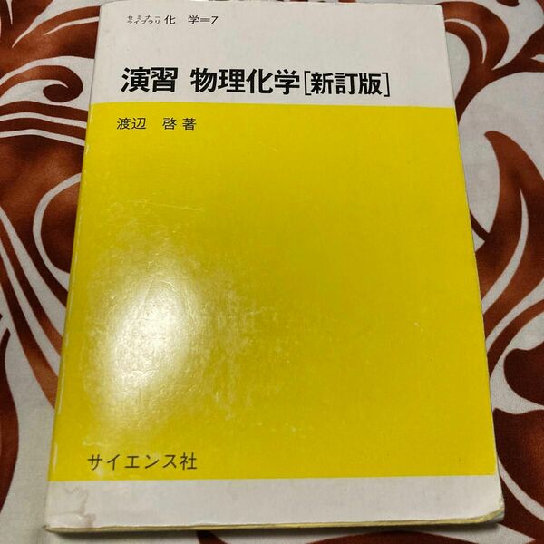 演習物理化学 （セミナーライブラリ化学　７） （新訂版） 渡辺啓／著