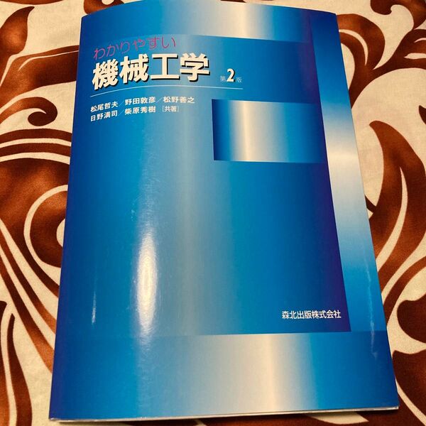 わかりやすい機械工学 （第２版） 松尾哲夫／共著　野田敦彦／共著　松野善之／共著　日野満司／共著　柴原秀樹／共著
