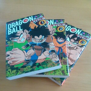 DRAGON BALLフルカラーサイヤ人編３巻セット