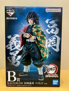 一番くじ 鬼滅の刃 最高位の剣士"柱" B賞 MASTERLISE 冨岡義勇 フィギュア バンダイナムコ◆8480