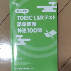 関正生のTOEIC　語彙問題　神速100問