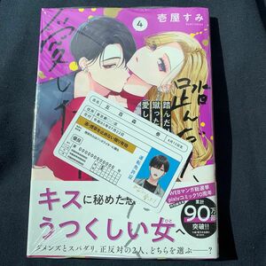 踏んだり、蹴ったり、愛したり　4巻　未来屋書店特典付き