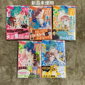 顔だけじゃ好きになりません　1〜5巻