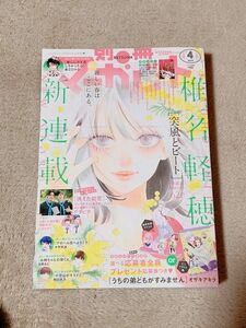 別冊マーガレット　4月号