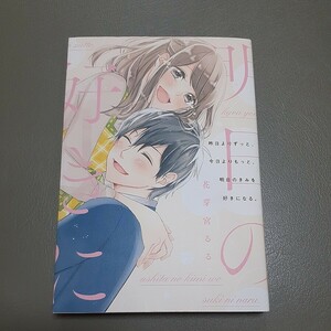 昨日よりずっと、今日よりもっと、明日のきみを好きになる。　花芽宮るる　スターツ出版