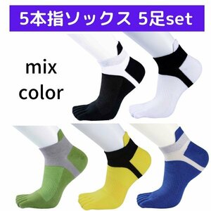 5本指ソックス 靴下 5足 セット メンズ スポーツ 【新品】 ビジネス ショート ランニング アンクル くるぶし まとめて カラー B