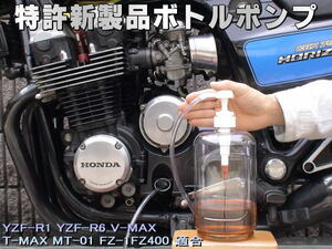 特許新製品 ボトルポンプ ブレーキオイル交換 エア抜き エアー抜き YZF-R1 YZF-R6 V-MAX T-MAX MT-01 FZ-1 FZ400