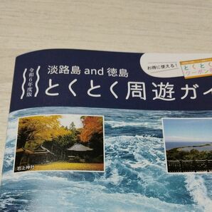 淡路島、徳島とくとく周遊ガイド パンフレット