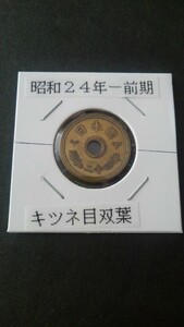 《希少珍品》フデ五円黄銅貨幣-昭和24年前期(キツネ目双葉)-中心穴ズレ