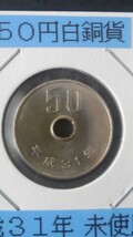 《希少特年》50円白銅貨-平成31年-未使用新品(ミント出し)⑤_画像2