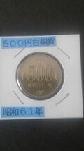 歴代500円貨幣3種類セット!(昭和61年未使用、平成31年未使用、令和4年極美品)_画像3