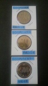 歴代500円貨幣3種類セット!(昭和61年未使用、平成31年未使用、令和4年極美品)