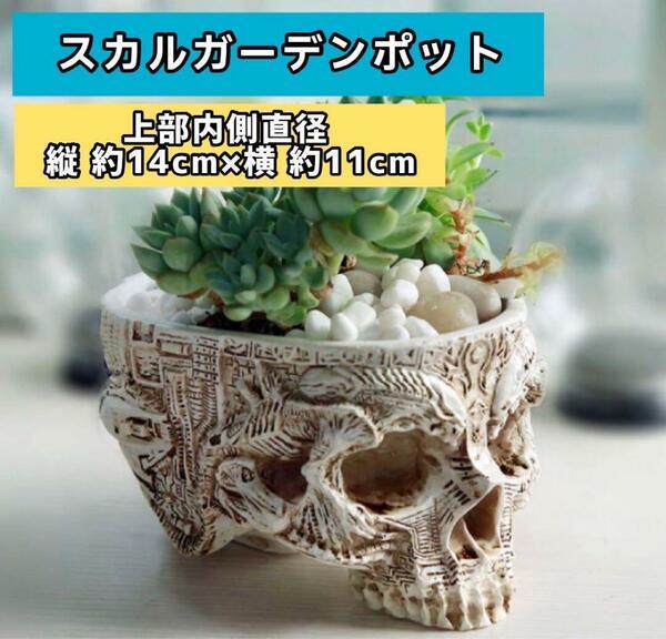 ー大特価ー ドクロ スカル プランター 植木鉢 インテリア　おしゃれプランター 装飾 小物入れ 玄関 多用途 オーナメント 個性的