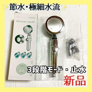 ー大特価ー 節水 シャワーヘッド 高水圧 塩素除去 増圧節水 3段階モード 水量調整機能 ストップ機能 360°角度回転 極細水流 