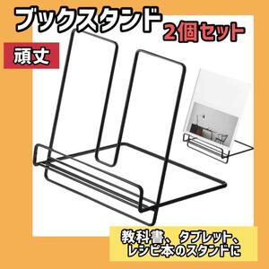 0715ty ー大特価ー ブックスタンドホルダー 2個セット キッチンカウンター用 多機能 クックブックスタンド レシピ 教科書 タブレット 