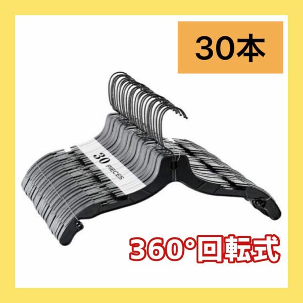 ー大特価ー ハンガー 30本組 大容量化 多機能収納 すべらない 省スペース 360度回転フック