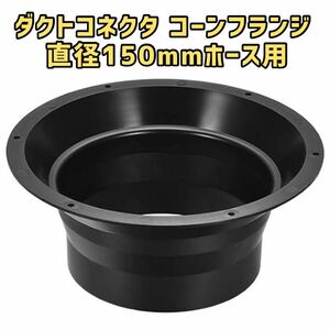 6042 ー大特価ー uxcell ダクトコネクタ コーンフランジ 直径150mmホース用 エアアウトレットインレットホースパイプアダプター