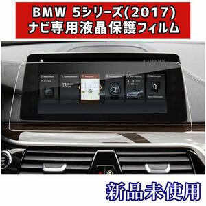 ー大特価ー 【LFOTPP】 new BMW 5シリーズ(2017) ナビゲーション専用液晶保護フィルム 強化ガラス 高感度タッチ 気泡ゼロ 指紋防止 