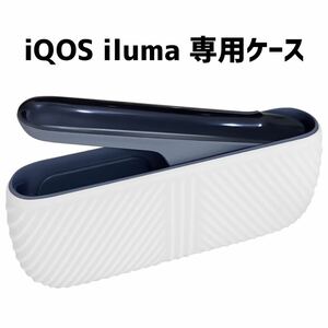 ー大特価ー 汎用交換ケース iqos iluma用 保護シリコンケース 指紋防止 浅い斜め紋 (スノーホワイト)