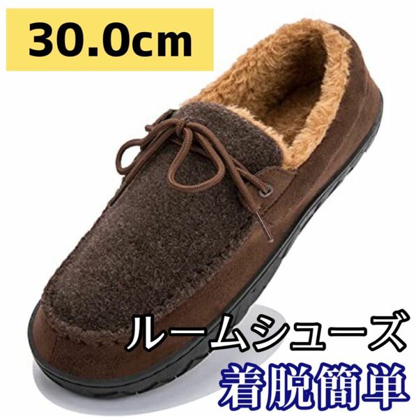 ー冬物セールー [deenor] ルームシューズ メンズ モカシン ボア付き 滑り止め 洗える スリッポン 履きやすい 室内/外履き ビッグサイズ